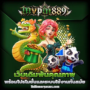 mvp m 889 เครดิตฟรี