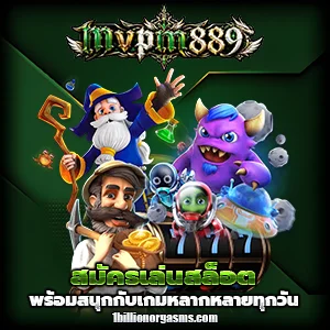 สล็อตmvpm889
